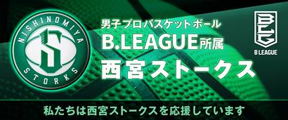 私たちは西宮ストークスを応援しています。