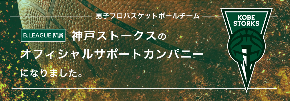神戸ストークスのオフィシャルサポートカンパニーになりました。