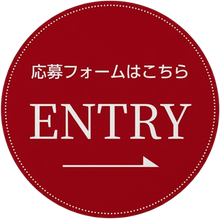 応募フォームはこちら ENTRY