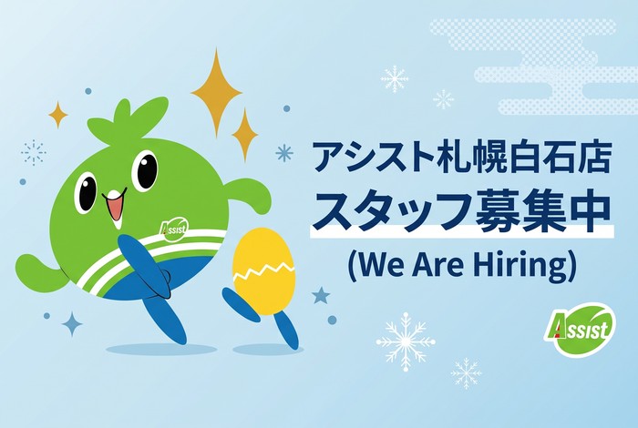 賃貸・売買のアシスト札幌白石店 スタッフ募集中